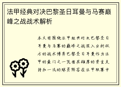 法甲经典对决巴黎圣日耳曼与马赛巅峰之战战术解析