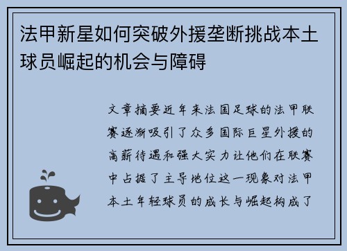 法甲新星如何突破外援垄断挑战本土球员崛起的机会与障碍