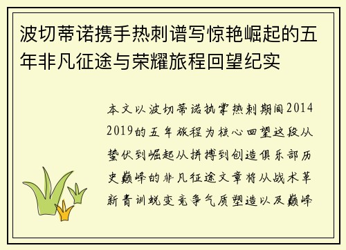波切蒂诺携手热刺谱写惊艳崛起的五年非凡征途与荣耀旅程回望纪实