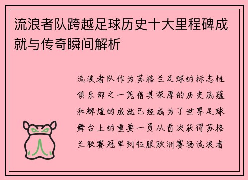流浪者队跨越足球历史十大里程碑成就与传奇瞬间解析