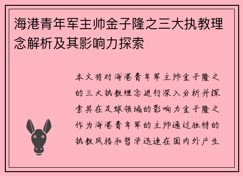 海港青年军主帅金子隆之三大执教理念解析及其影响力探索