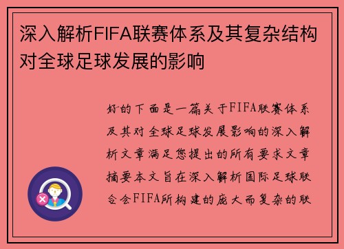 深入解析FIFA联赛体系及其复杂结构对全球足球发展的影响