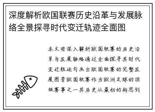 深度解析欧国联赛历史沿革与发展脉络全景探寻时代变迁轨迹全面图