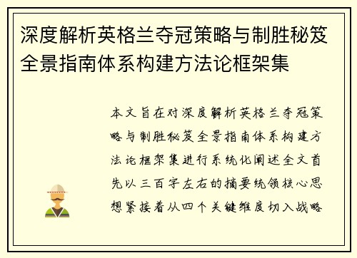 深度解析英格兰夺冠策略与制胜秘笈全景指南体系构建方法论框架集