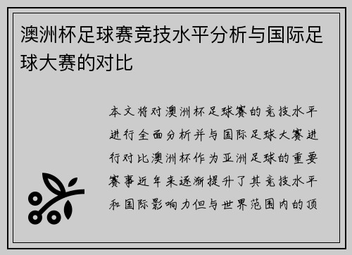 澳洲杯足球赛竞技水平分析与国际足球大赛的对比