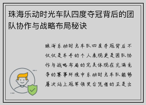 珠海乐动时光车队四度夺冠背后的团队协作与战略布局秘诀